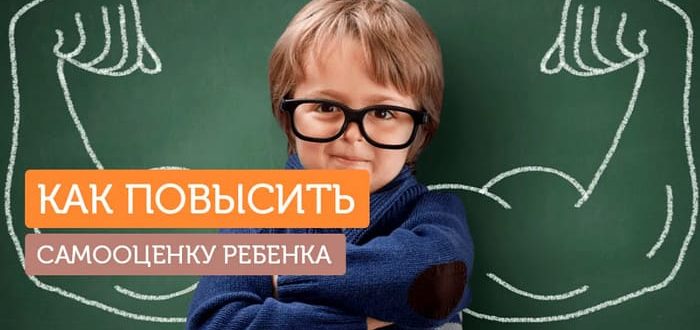 как повысить самооценку ребенка